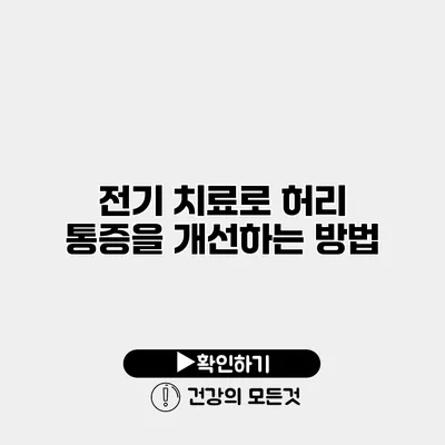 전기 치료로 허리 통증을 개선하는 방법
