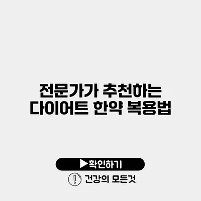 전문가가 추천하는 다이어트 한약 복용법