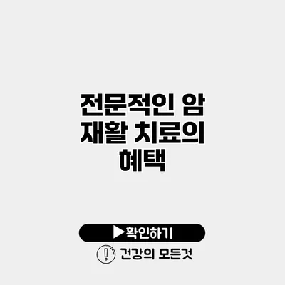 전문적인 암 재활 치료의 혜택