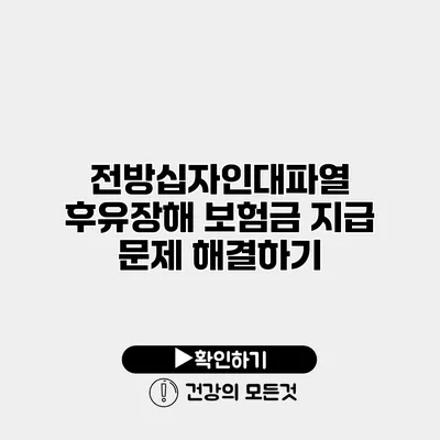 전방십자인대파열 후유장해 보험금 지급 문제 해결하기