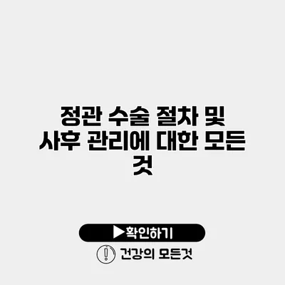 정관 수술 절차 및 사후 관리에 대한 모든 것