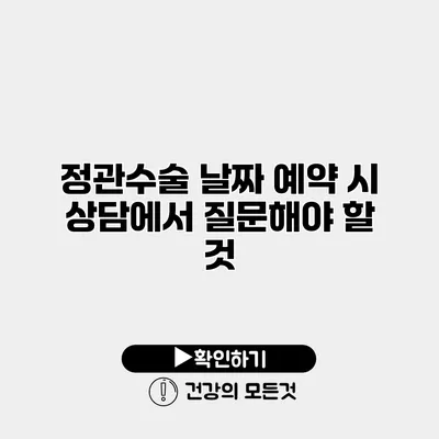 정관수술 날짜 예약 시 상담에서 질문해야 할 것