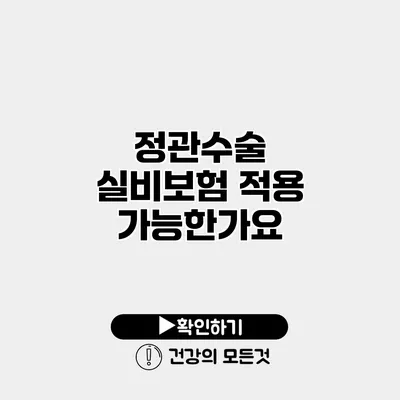 정관수술 실비보험 적용 가능한가요?