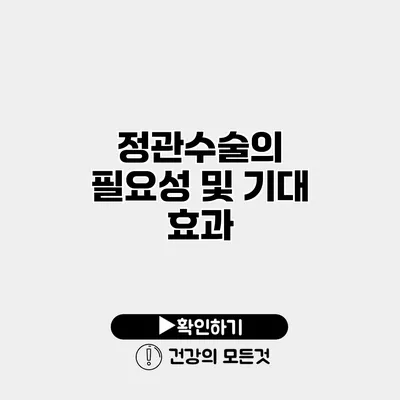 정관수술의 필요성 및 기대 효과
