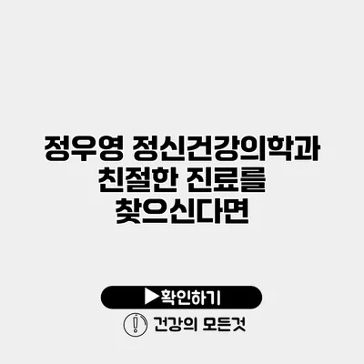 정우영 정신건강의학과 친절한 진료를 찾으신다면