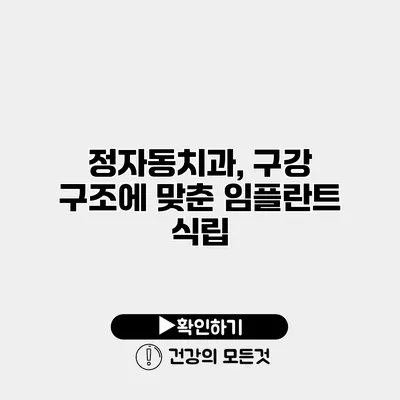 정자동치과, 구강 구조에 맞춘 임플란트 식립