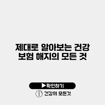 제대로 알아보는 건강 보험 해지의 모든 것