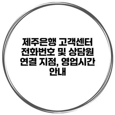 제주은행 고객센터 전화번호 및 상담원 연결 지점, 영업시간 안내