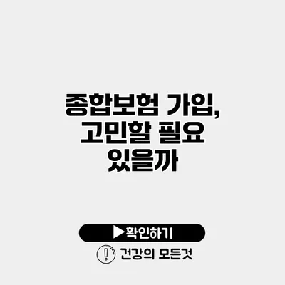 종합보험 가입, 고민할 필요 있을까?