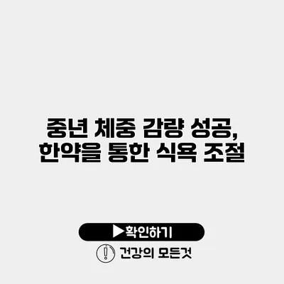 중년 체중 감량 성공, 한약을 통한 식욕 조절
