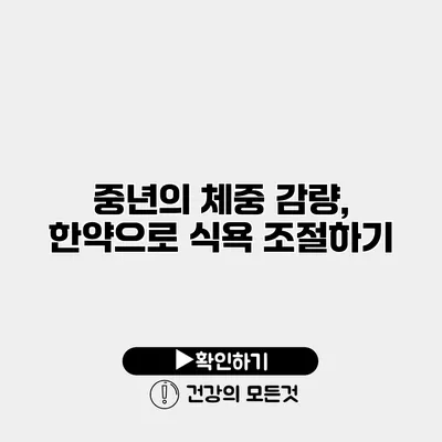 중년의 체중 감량, 한약으로 식욕 조절하기