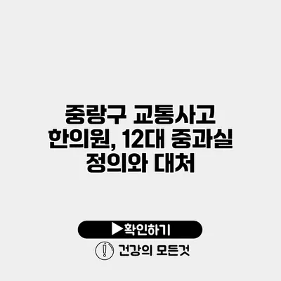 중랑구 교통사고 한의원, 12대 중과실 정의와 대처
