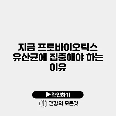 지금 프로바이오틱스 유산균에 집중해야 하는 이유