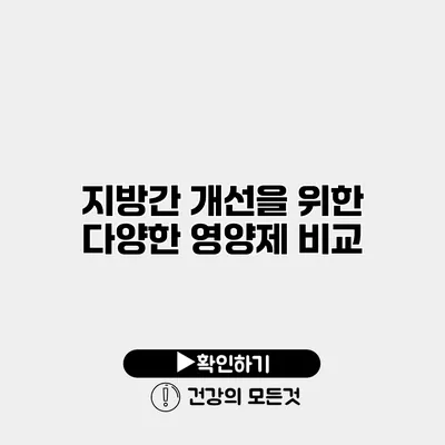 지방간 개선을 위한 다양한 영양제 비교