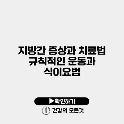 지방간 증상과 치료법 규칙적인 운동과 식이요법