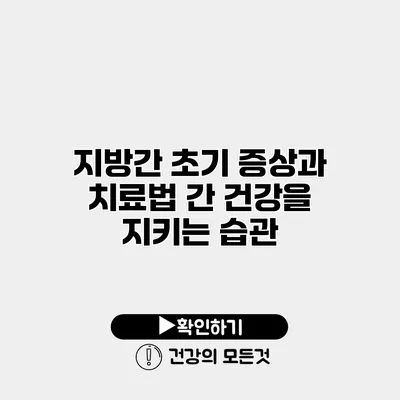 지방간 초기 증상과 치료법 간 건강을 지키는 습관