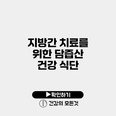 지방간 치료를 위한 담즙산 건강 식단