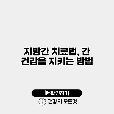 지방간 치료법, 간 건강을 지키는 방법