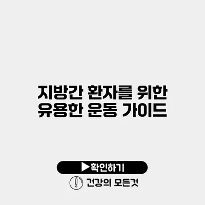 지방간 환자를 위한 유용한 운동 가이드