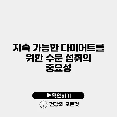 지속 가능한 다이어트를 위한 수분 섭취의 중요성