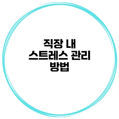 직장 내 스트레스 관리 방법