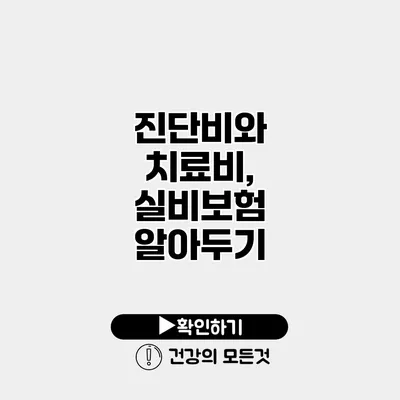 진단비와 치료비, 실비보험 알아두기