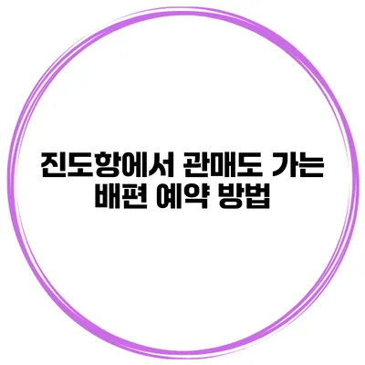 진도항에서 관매도 가는 배편 예약 방법
