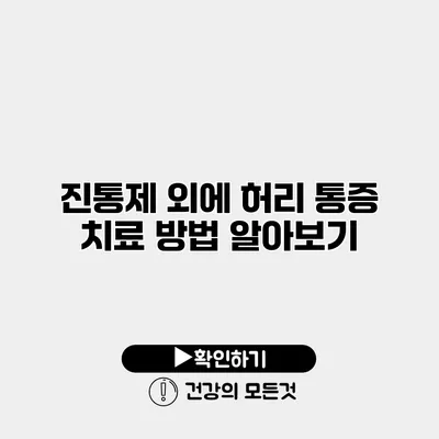 진통제 외에 허리 통증 치료 방법 알아보기