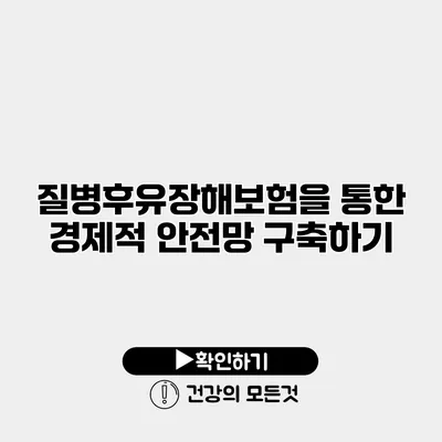 질병후유장해보험을 통한 경제적 안전망 구축하기