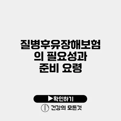 질병후유장해보험의 필요성과 준비 요령