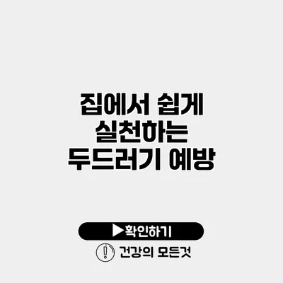 집에서 쉽게 실천하는 두드러기 예방
