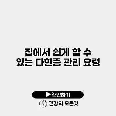 집에서 쉽게 할 수 있는 다한증 관리 요령
