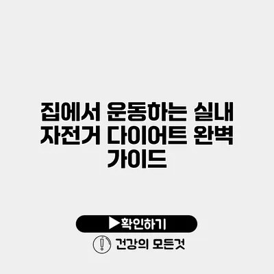 집에서 운동하는 실내 자전거 다이어트 완벽 가이드