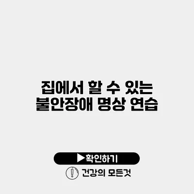집에서 할 수 있는 불안장애 명상 연습