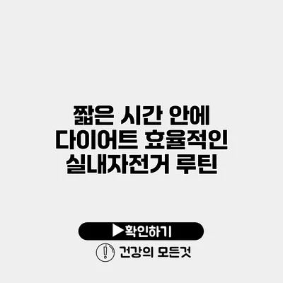 짧은 시간 안에 다이어트 효율적인 실내자전거 루틴