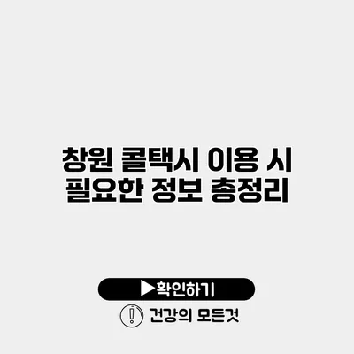 창원 콜택시 이용 시 필요한 정보 총정리