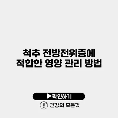 척추 전방전위증에 적합한 영양 관리 방법