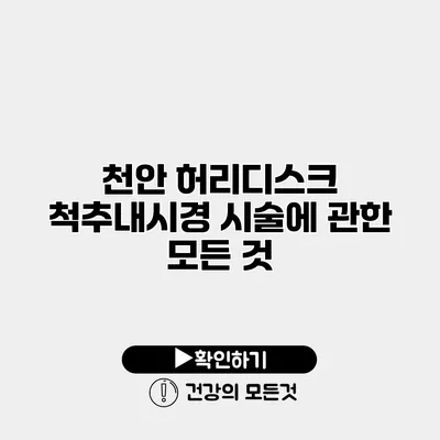 천안 허리디스크 척추내시경 시술에 관한 모든 것