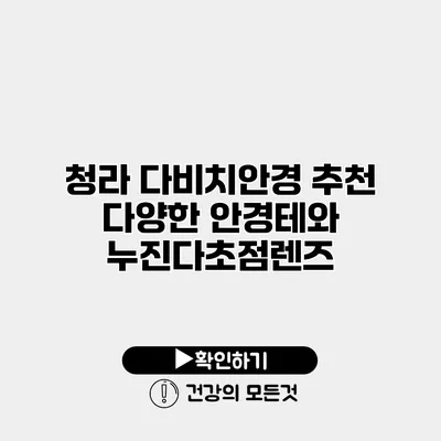 청라 다비치안경 추천 다양한 안경테와 누진다초점렌즈