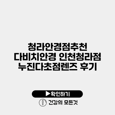 청라안경점추천 다비치안경 인천청라점 누진다초점렌즈 후기