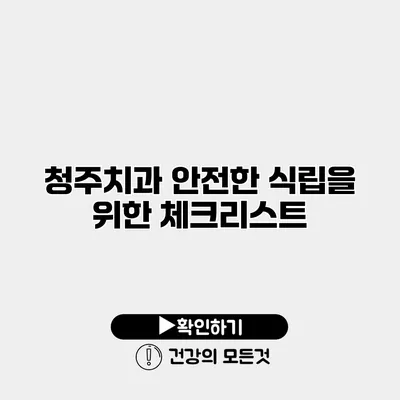 청주치과 안전한 식립을 위한 체크리스트