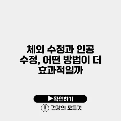 체외 수정과 인공 수정, 어떤 방법이 더 효과적일까?