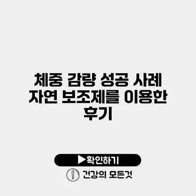 체중 감량 성공 사례 자연 보조제를 이용한 후기
