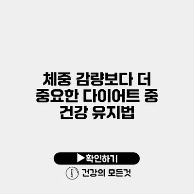 체중 감량보다 더 중요한 다이어트 중 건강 유지법