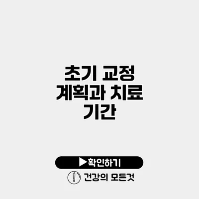 초기 교정 계획과 치료 기간