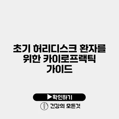 초기 허리디스크 환자를 위한 카이로프랙틱 가이드