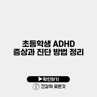 초등학생 ADHD 증상과 진단 방법 정리