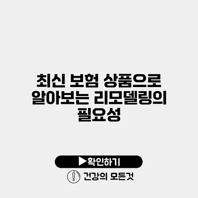최신 보험 상품으로 알아보는 리모델링의 필요성