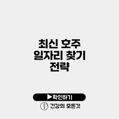 최신 호주 일자리 찾기 전략