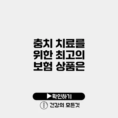 충치 치료를 위한 최고의 보험 상품은?